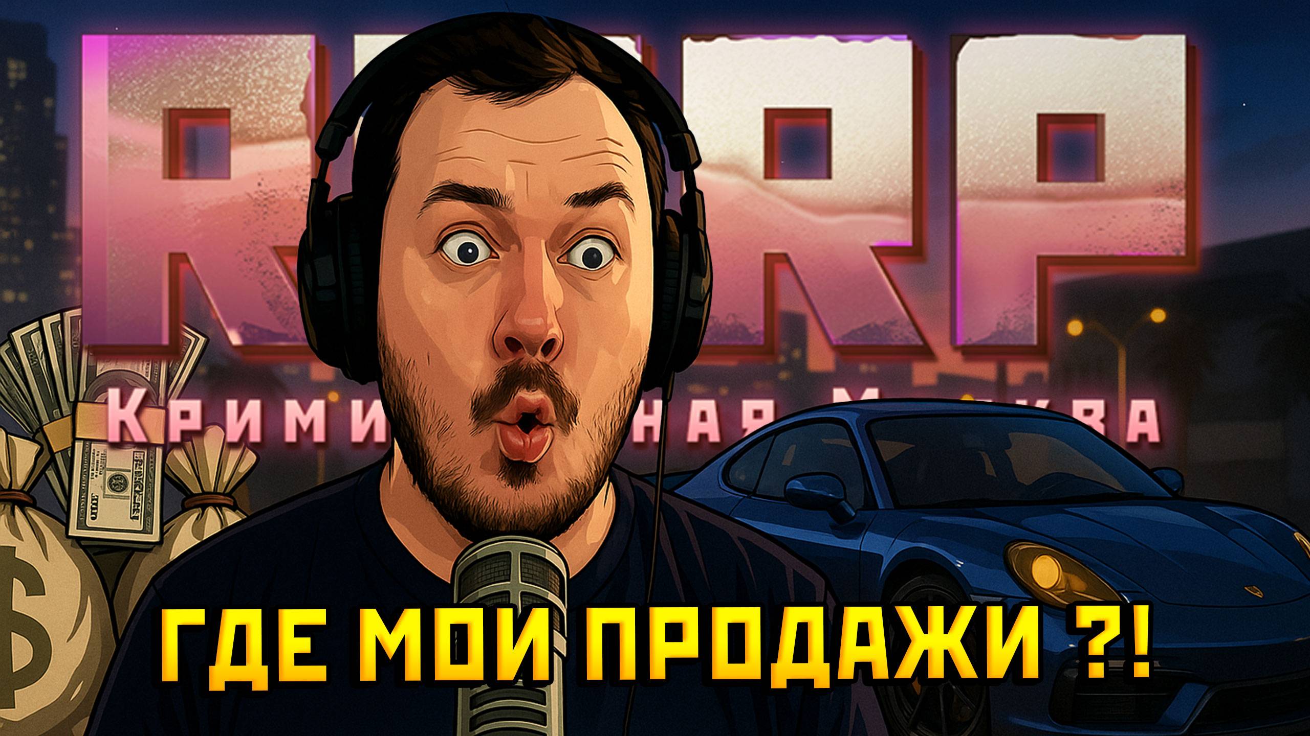 Перекуп в тупике  Ничего не продаётся на RMRP! GTA 5 RP