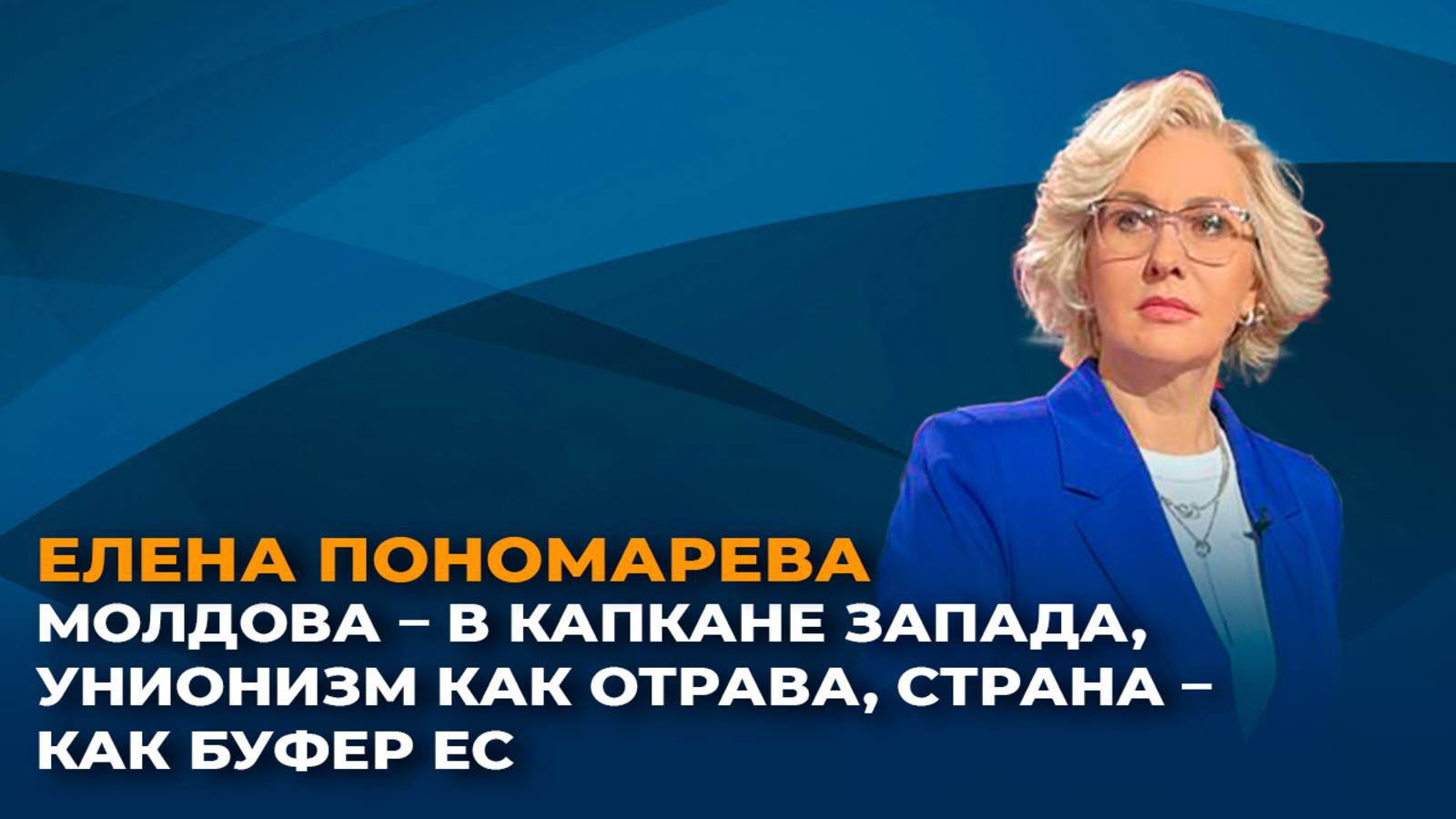 Молдова в капкане Запада унионизм как отрава страна  как буфер ЕС