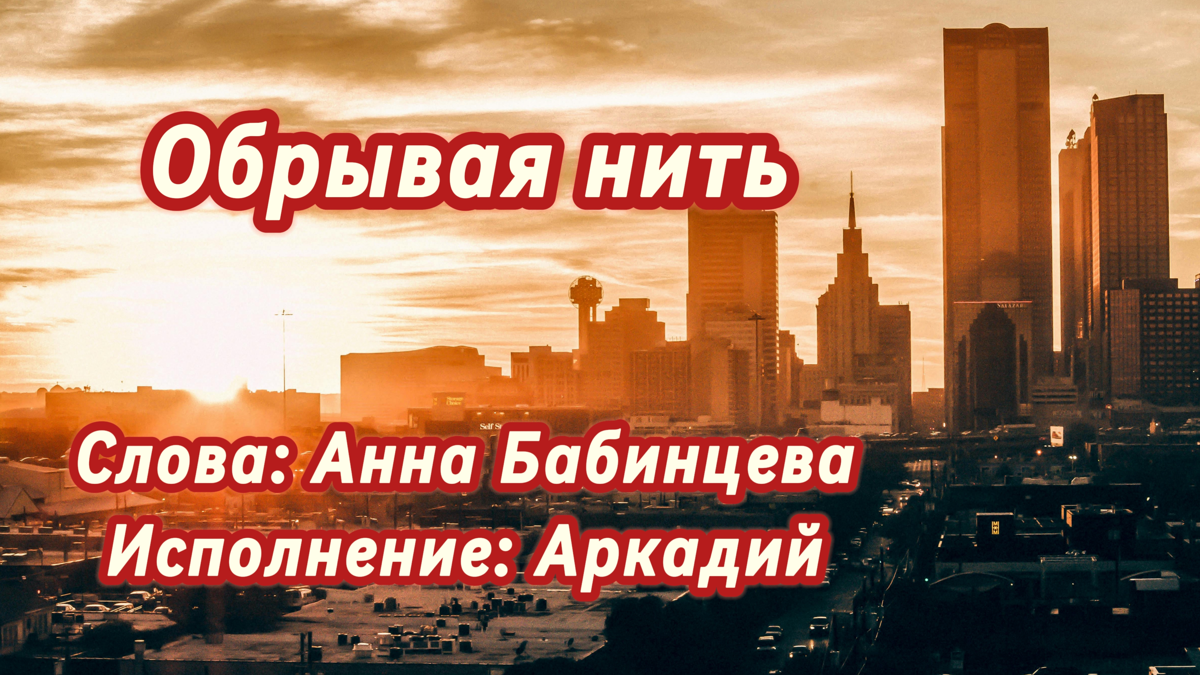 Обрывая нить песня под гитару