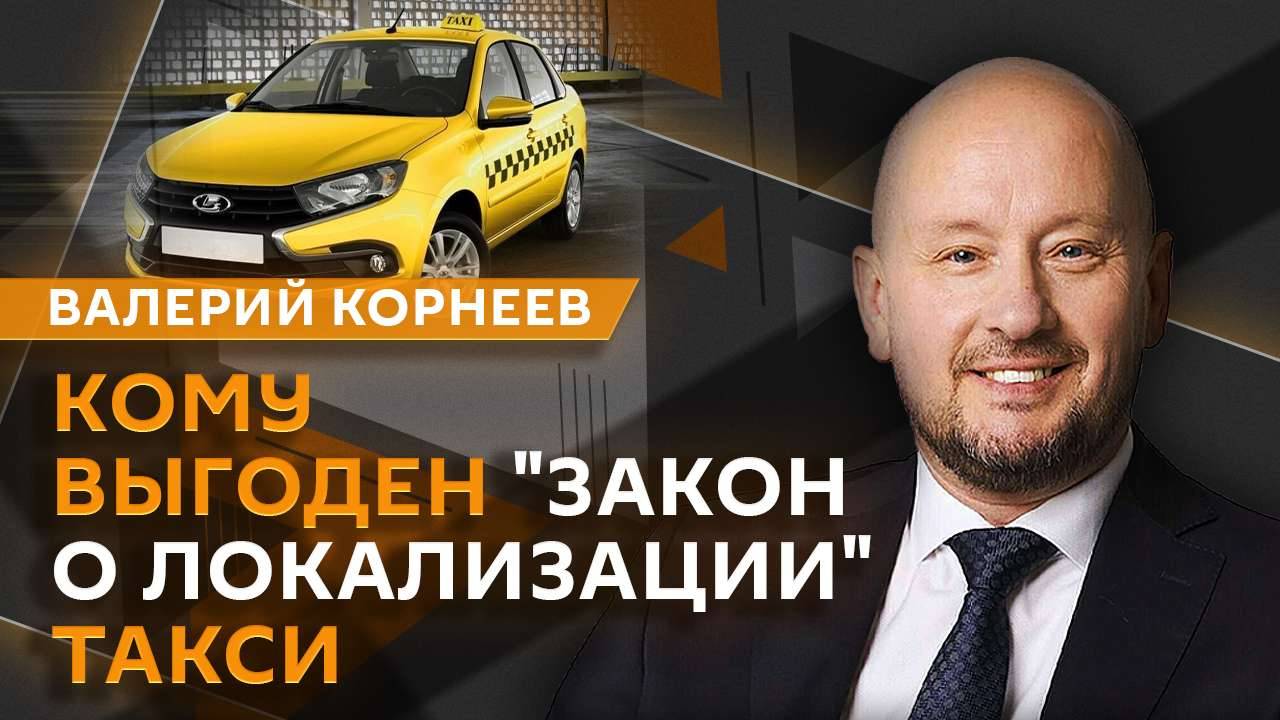 Валерий Корнеев. Новые меры для такси и распознание дипфейков