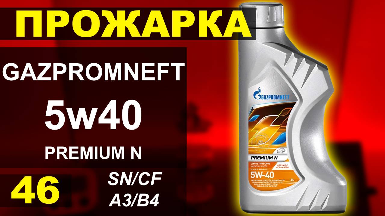 Прожарка масла Gazpromneft (ГПН) 5w40 premium N