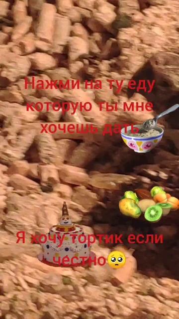 покорми меня пожалуйста🥺