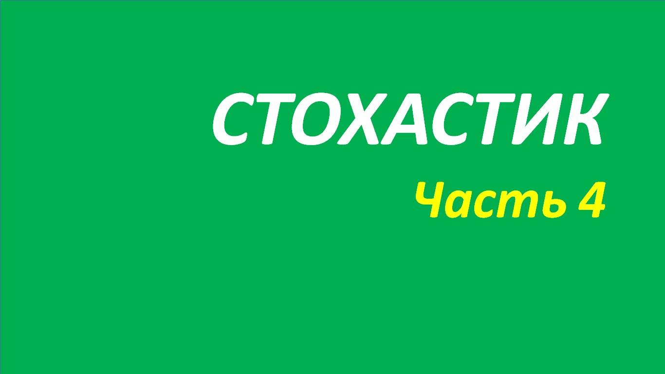 Индикатор Stochastic Oscillator (SO) обучение часть 4 мэрфи кортни притча твид кеннет 121