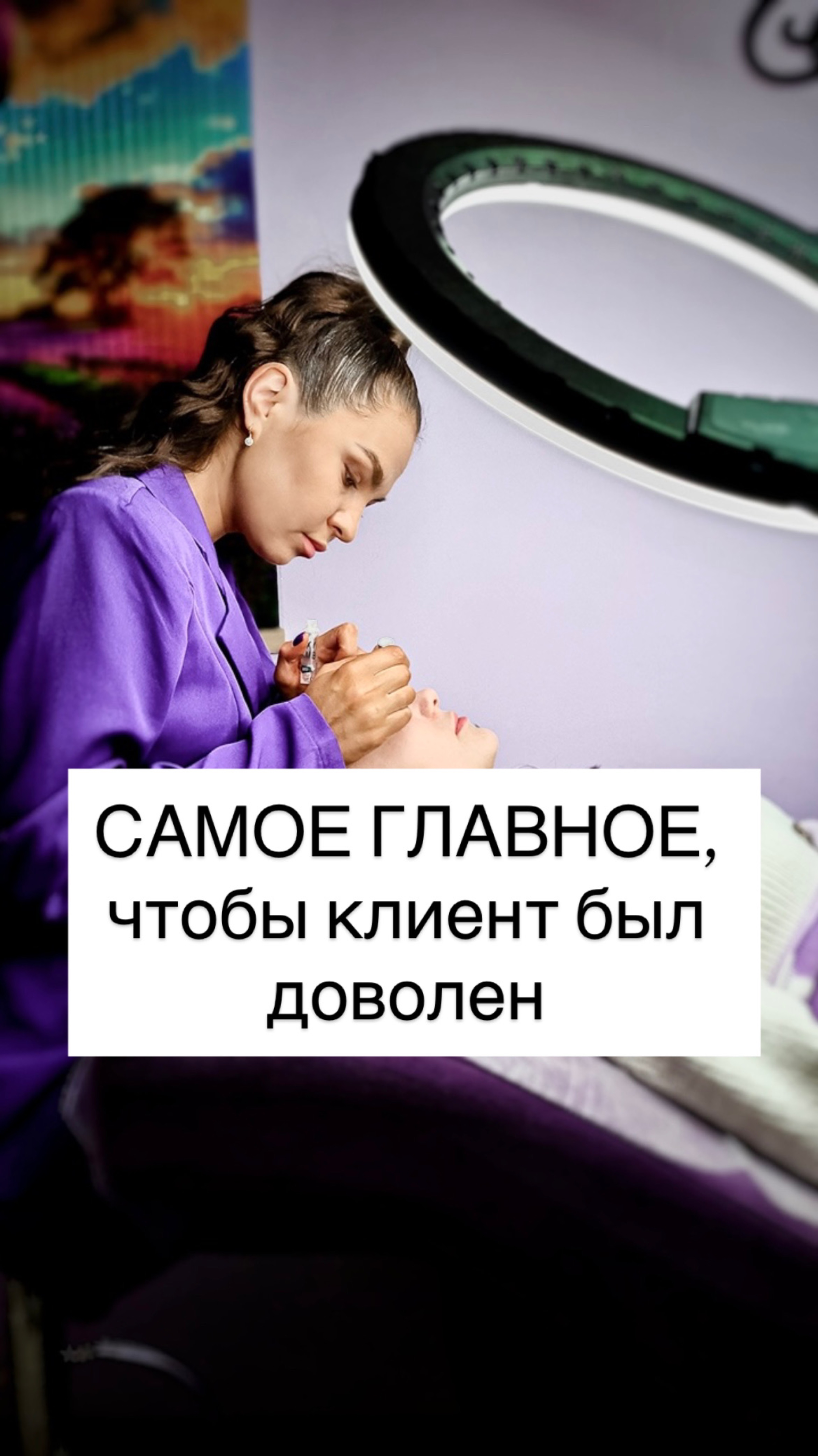 САМОЕ ГЛАВНОЕ, чтобы клиент был доволен