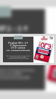 Анонс👉🏻Прямой эфир. 11 октября в 13:00. Разбор 1 части из 3 варианта ОГЭ 2026 года по математике