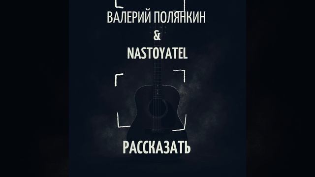 Валерий Полянкин  Nastoyatel - Рассказать.mp4