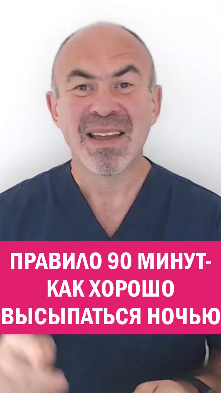 ПРАВИЛО 90 МИНУТ — КАК ХОРОШО ВЫСЫПАТЬСЯ НОЧЬЮ