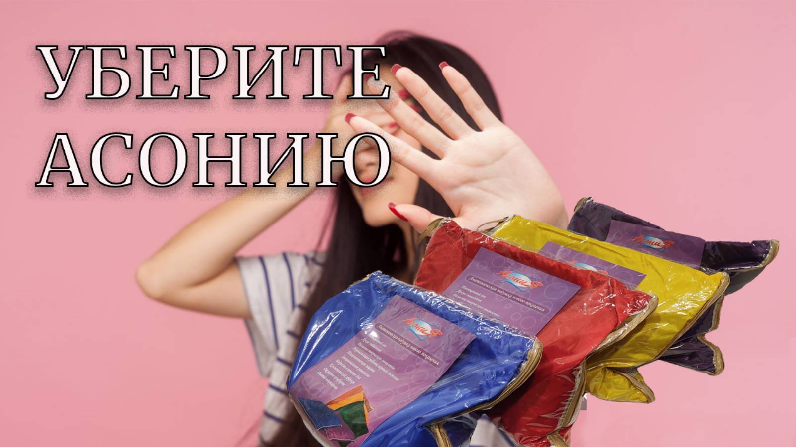 Уберите Асонию