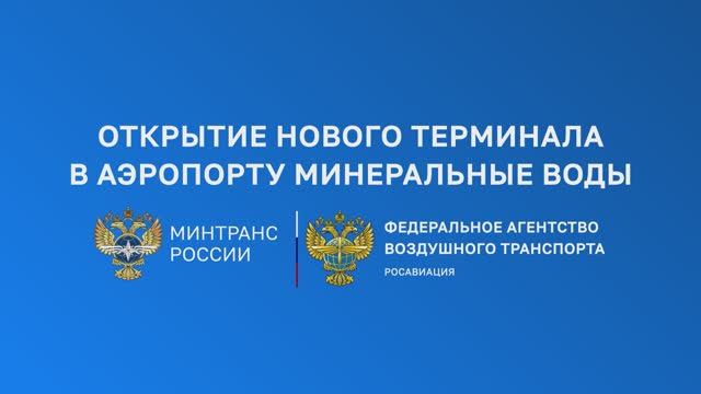 Открытие нового терминала в аэропорту Минеральные Воды