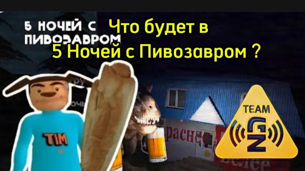 Что будет в 5 Ночей с Пивозавром?  Разбор Будущей игры 5 Ночей с Пивозавром 