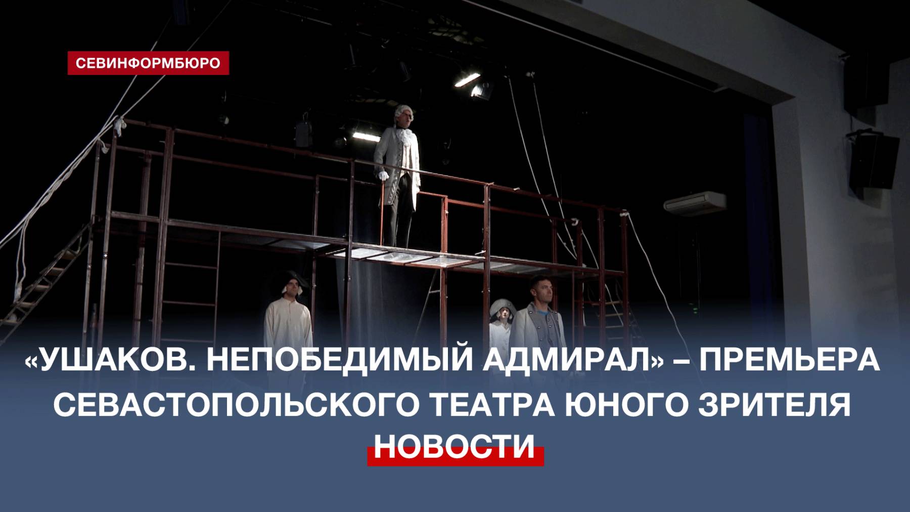 Севастопольский ТЮЗ представляет премьеру спектакля «Ушаков. Непобедимый адмирал»