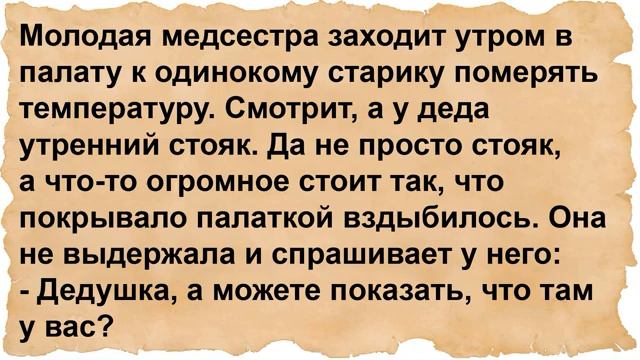 Про молодую медсестру и одинокого старика. Сборник анекдотов