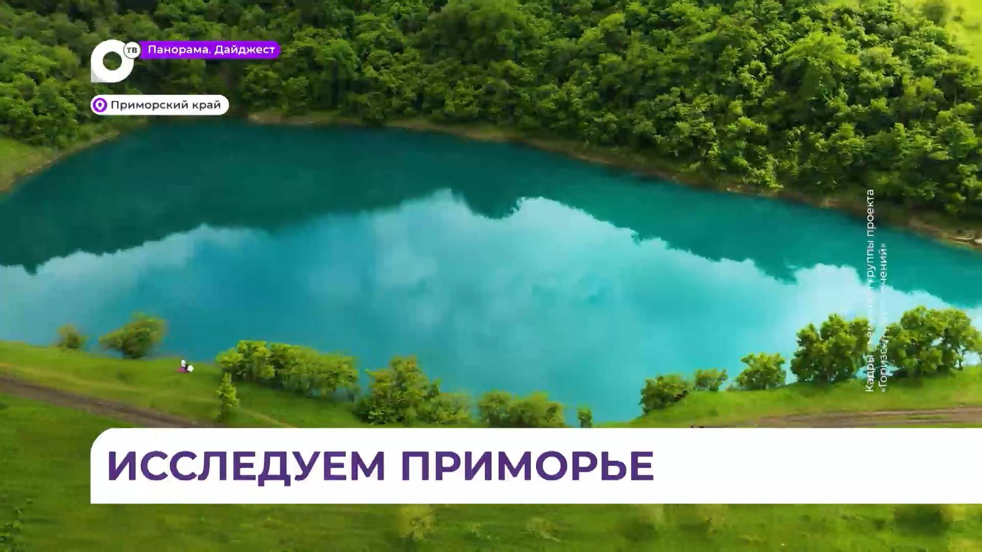 В Приморье стартует программа о волшебной природе края «Горизонт приключений»