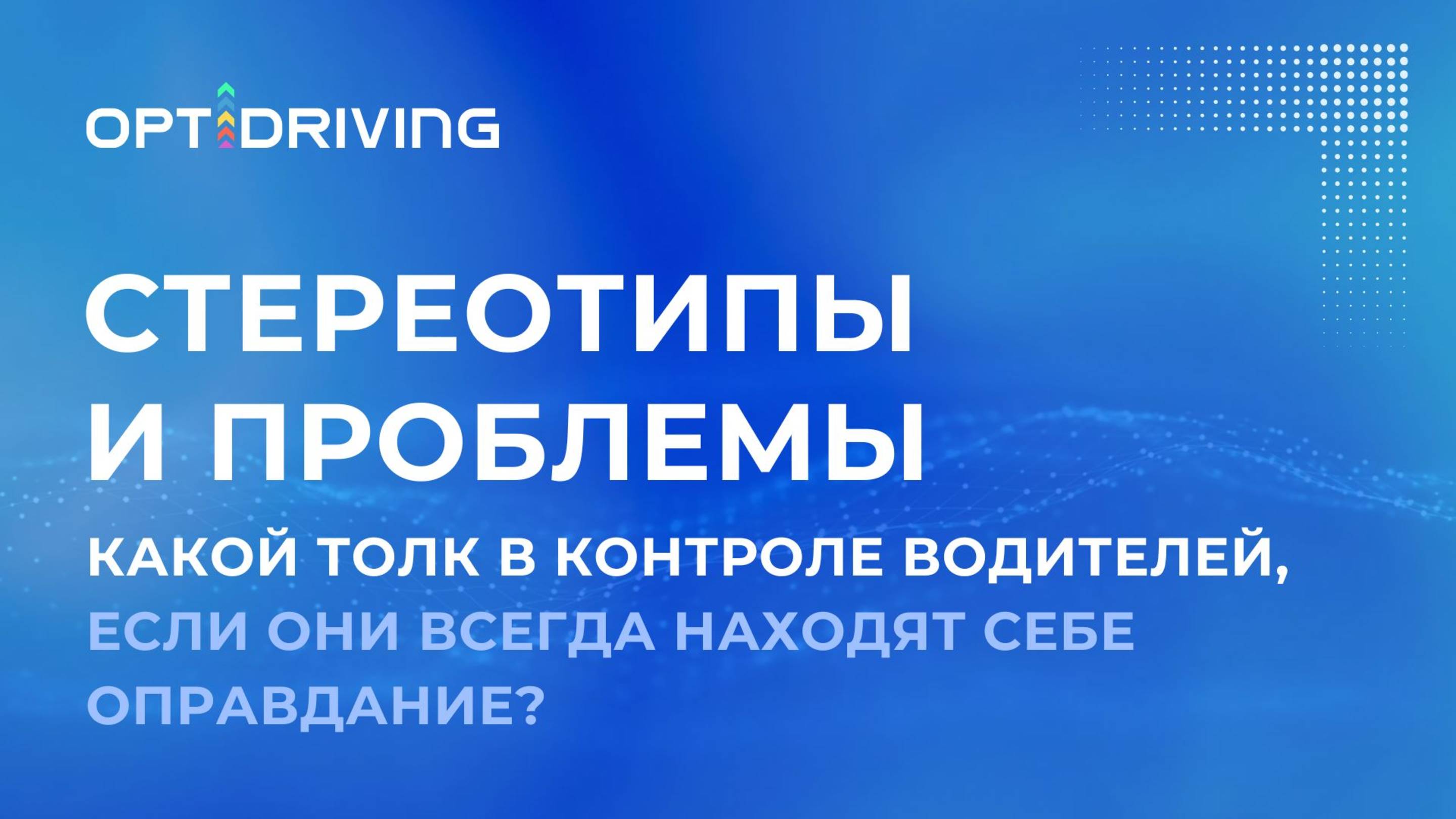 Какой толк в контроле водителей, если они всегда находят себе оправдание?