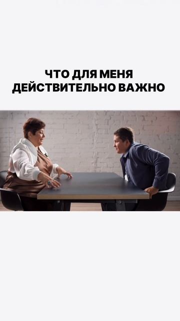 Что для мня важно!