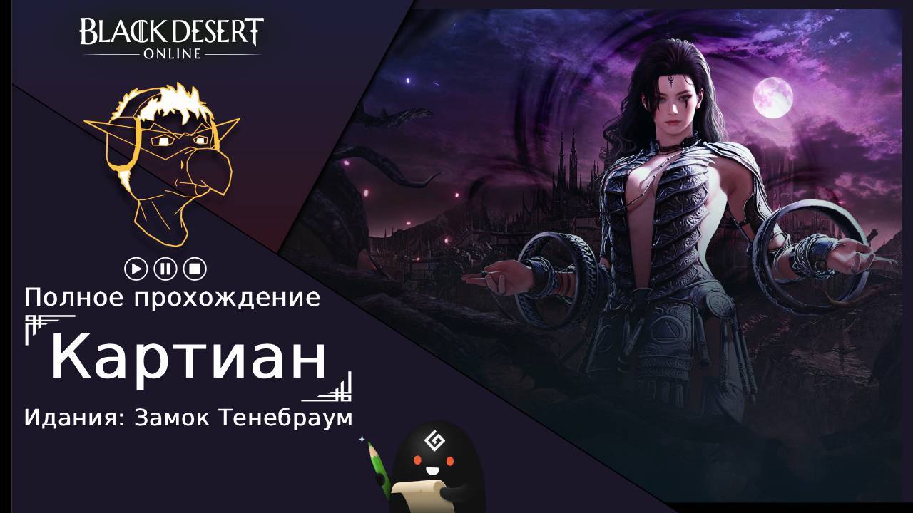 БДО: Полное прохождение BDO Идания: Замок Тенебраум - Картиан без комментариев