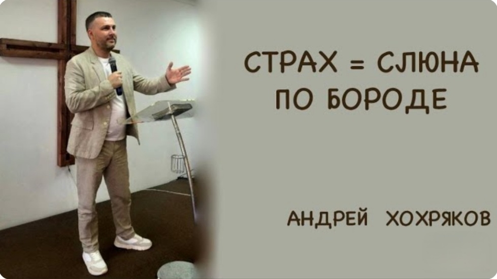 Страх  слюна по бороде Андрей Хохряков 29-08-2024
