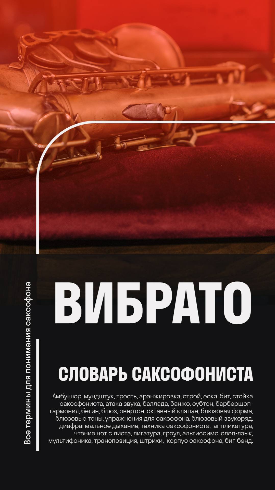 🎷Вибрато — что это такое и зачем оно нужно? Словарь саксофониста