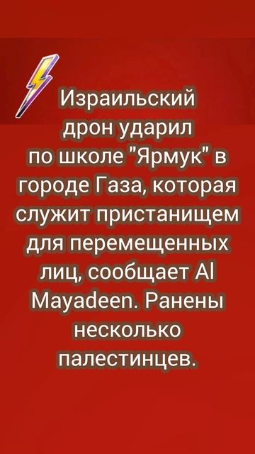 Израильский дрон ударил по школе 