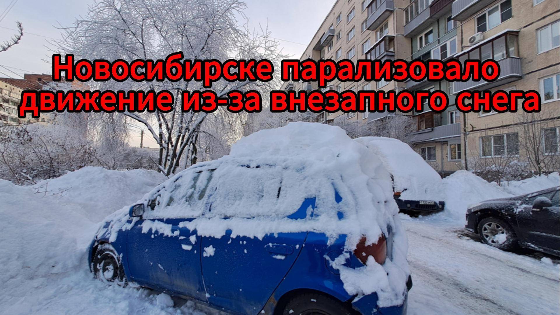Снегопад превратил Новосибирск в каток: машины массово бьются на дорогах+