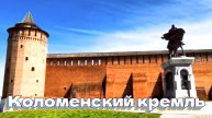 Коломенский кремль