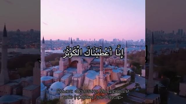 Сура аль-Кяусар. Шейх Шамиль аш-Шафиий.