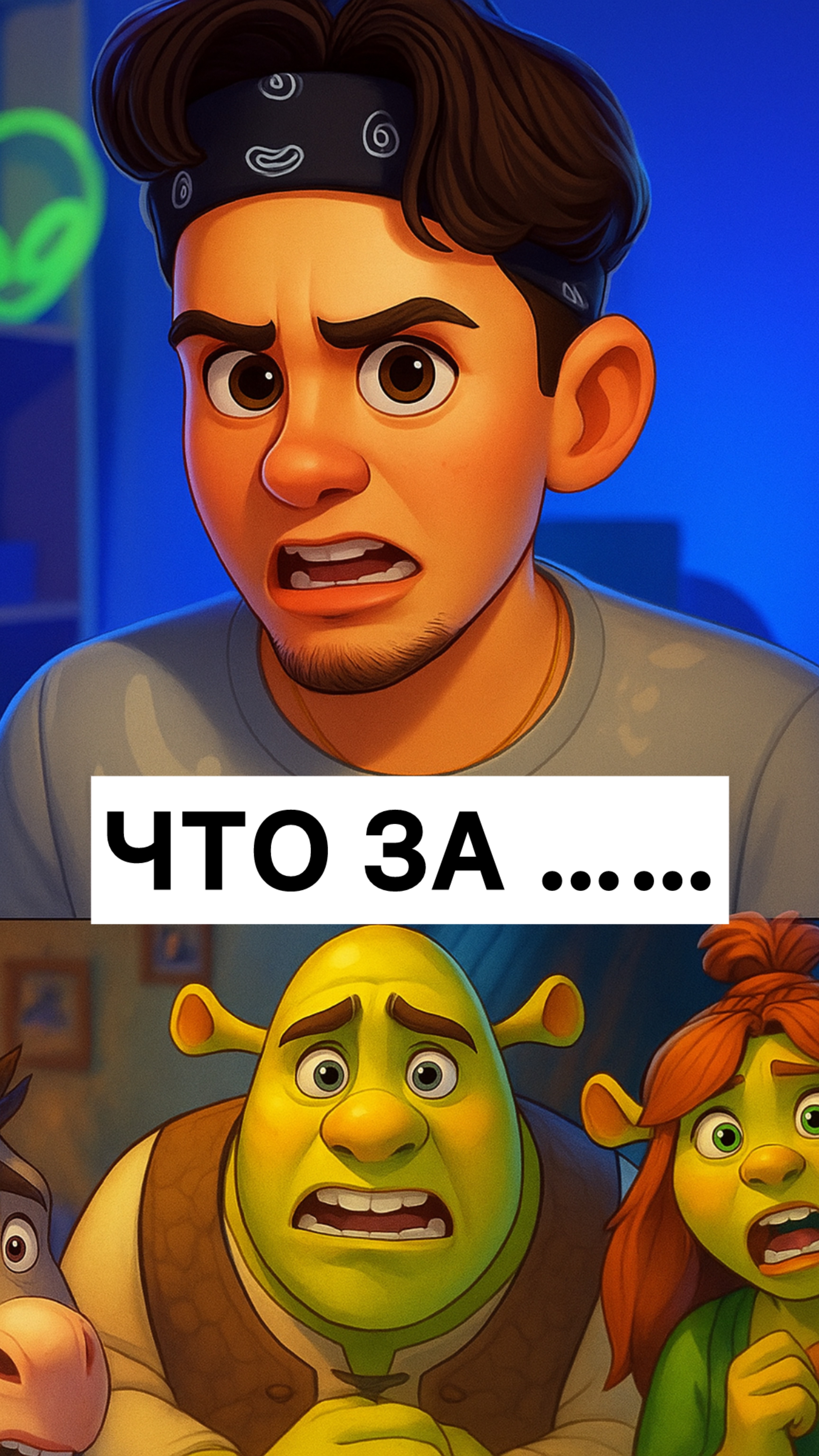 Что за……