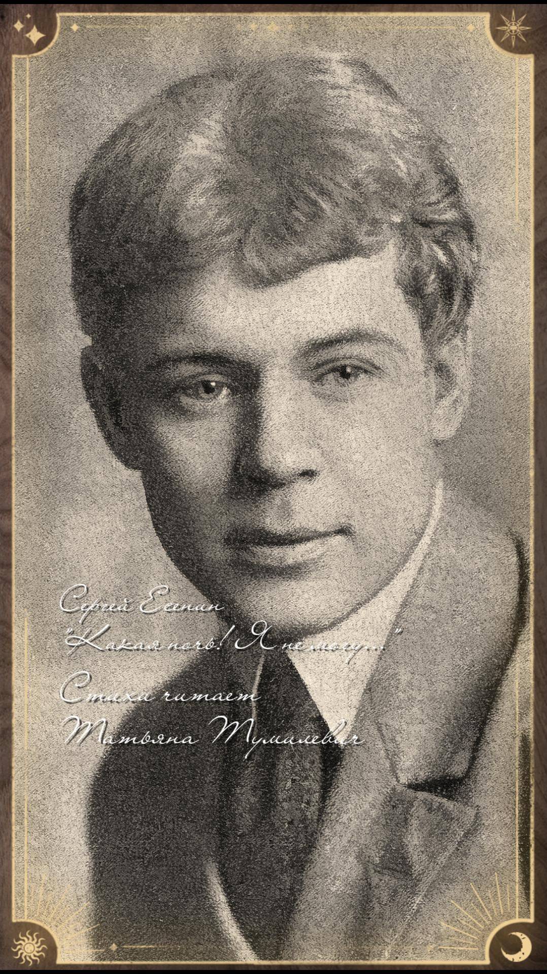 Сергей Есенин 
