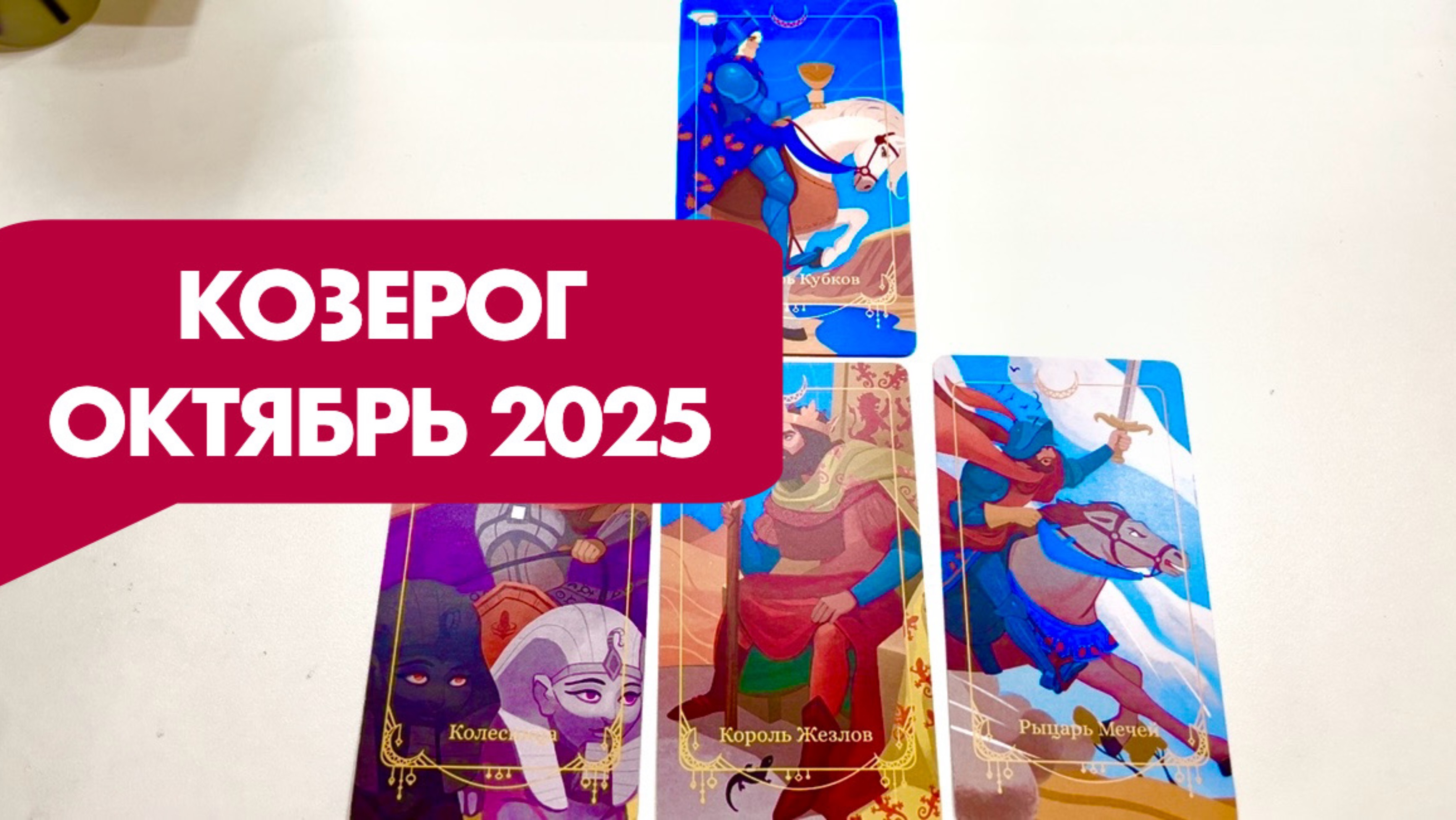 КОЗЕРОГ  Таро прогноз на октябрь 2025