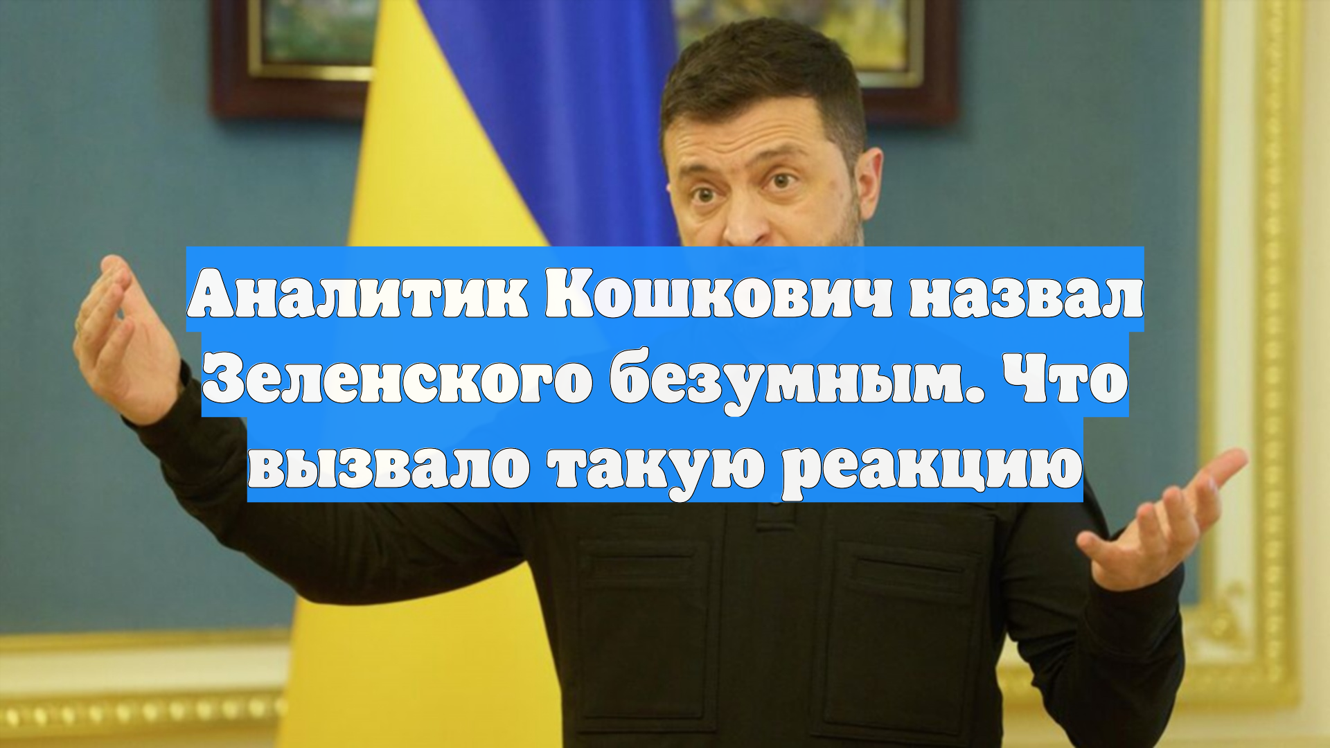 Аналитик Кошкович назвал Зеленского безумным. Что вызвало такую реакцию