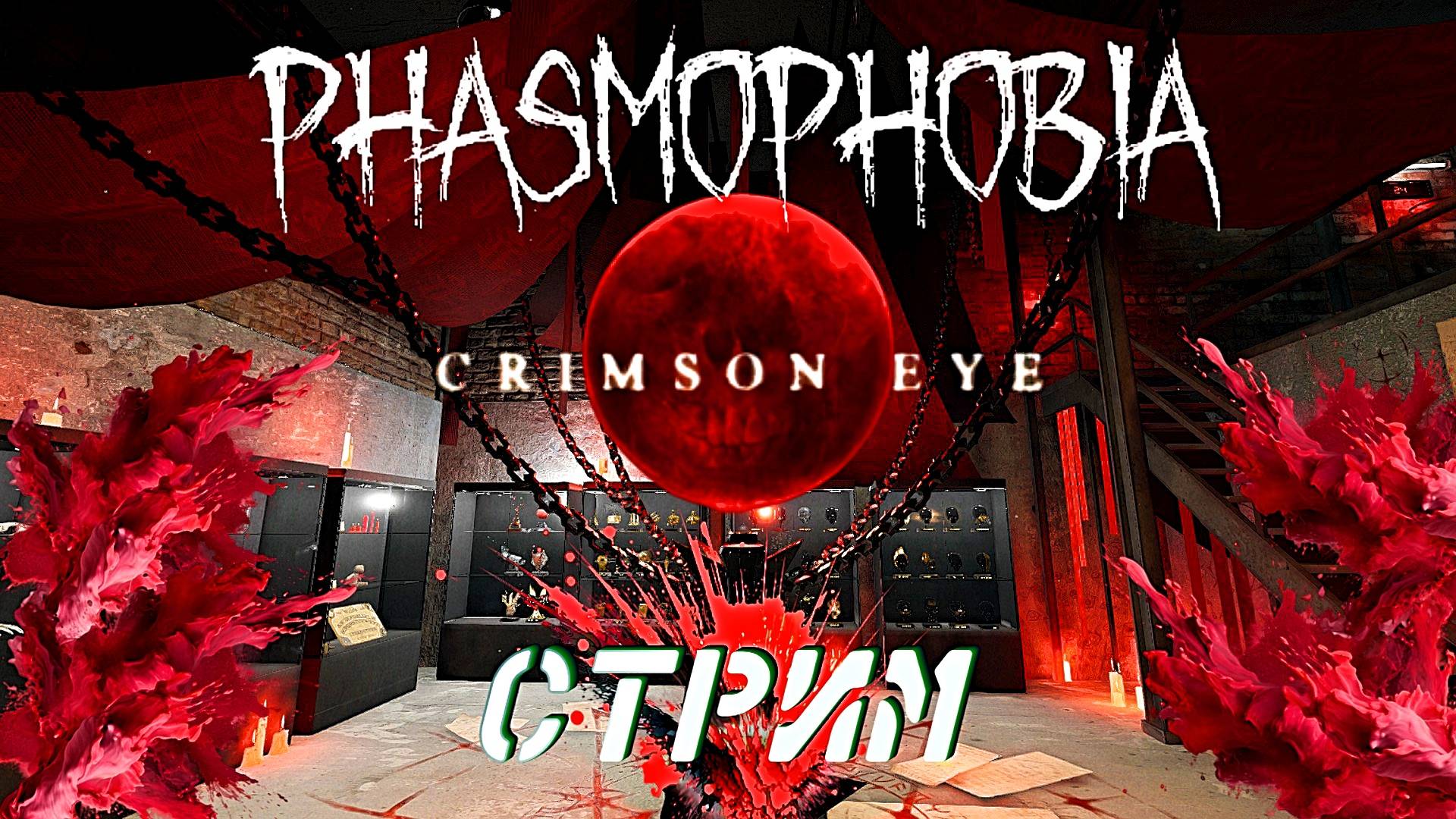  СТРИМ Crimson eye  Phasmophobia