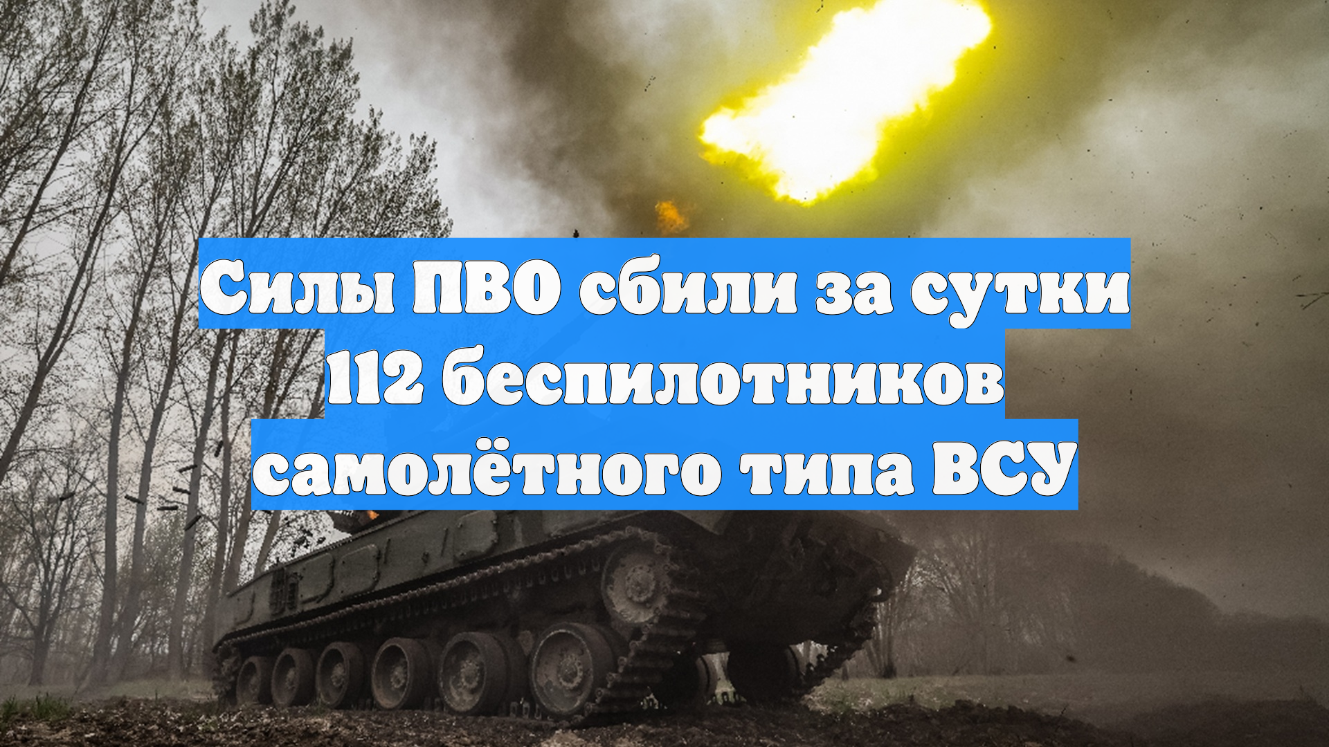 Силы ПВО сбили за сутки 112 беспилотников самолётного типа ВСУ
