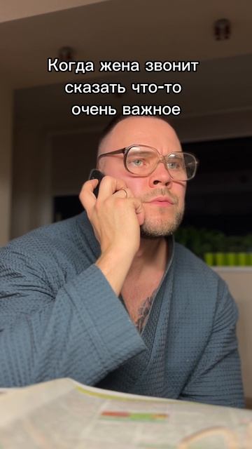 Когда жена звонит сказать что-то важное