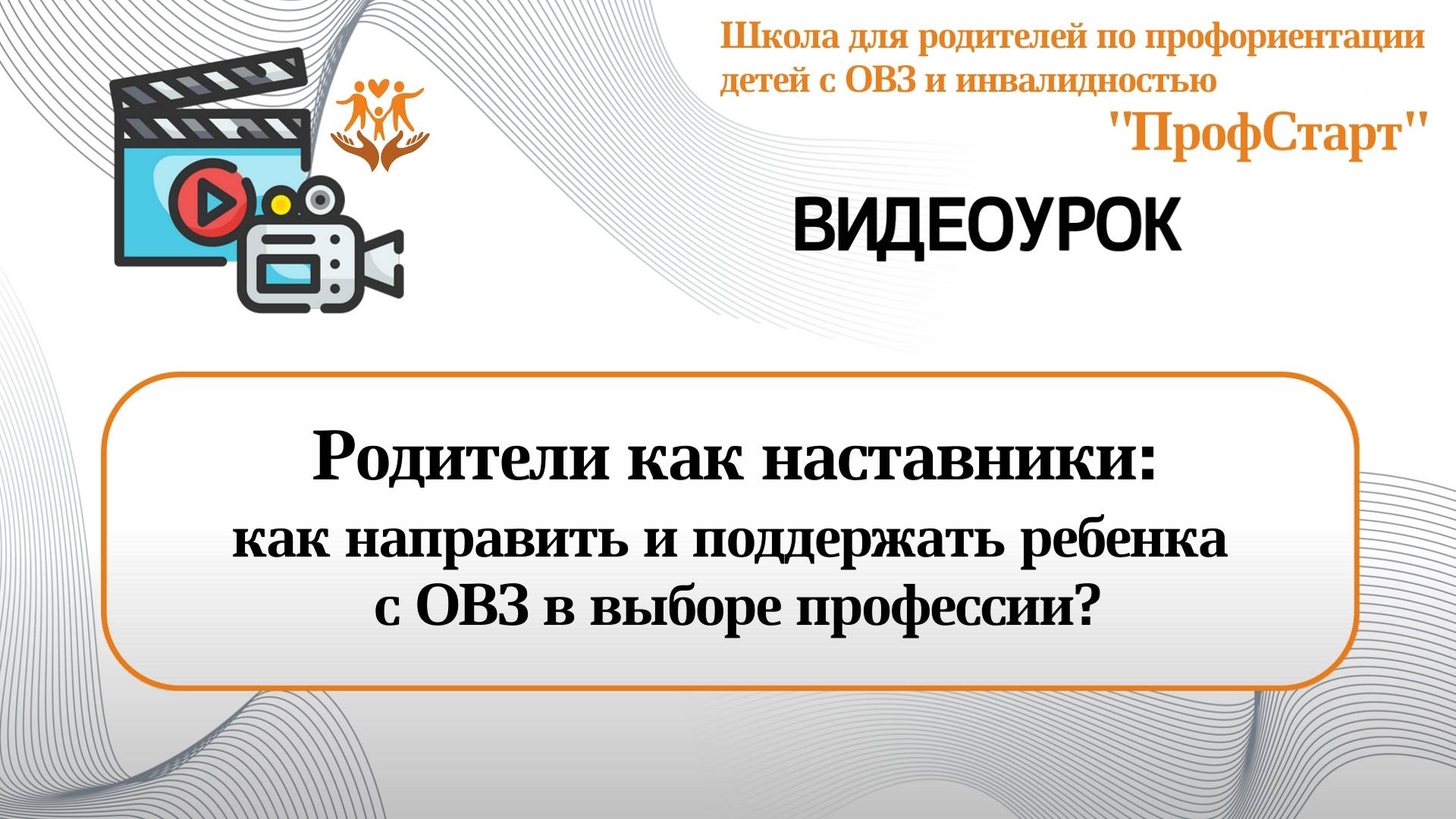 Родители как наставники: как направить и поддержать ребенка с ОВЗ в выборе профессии?