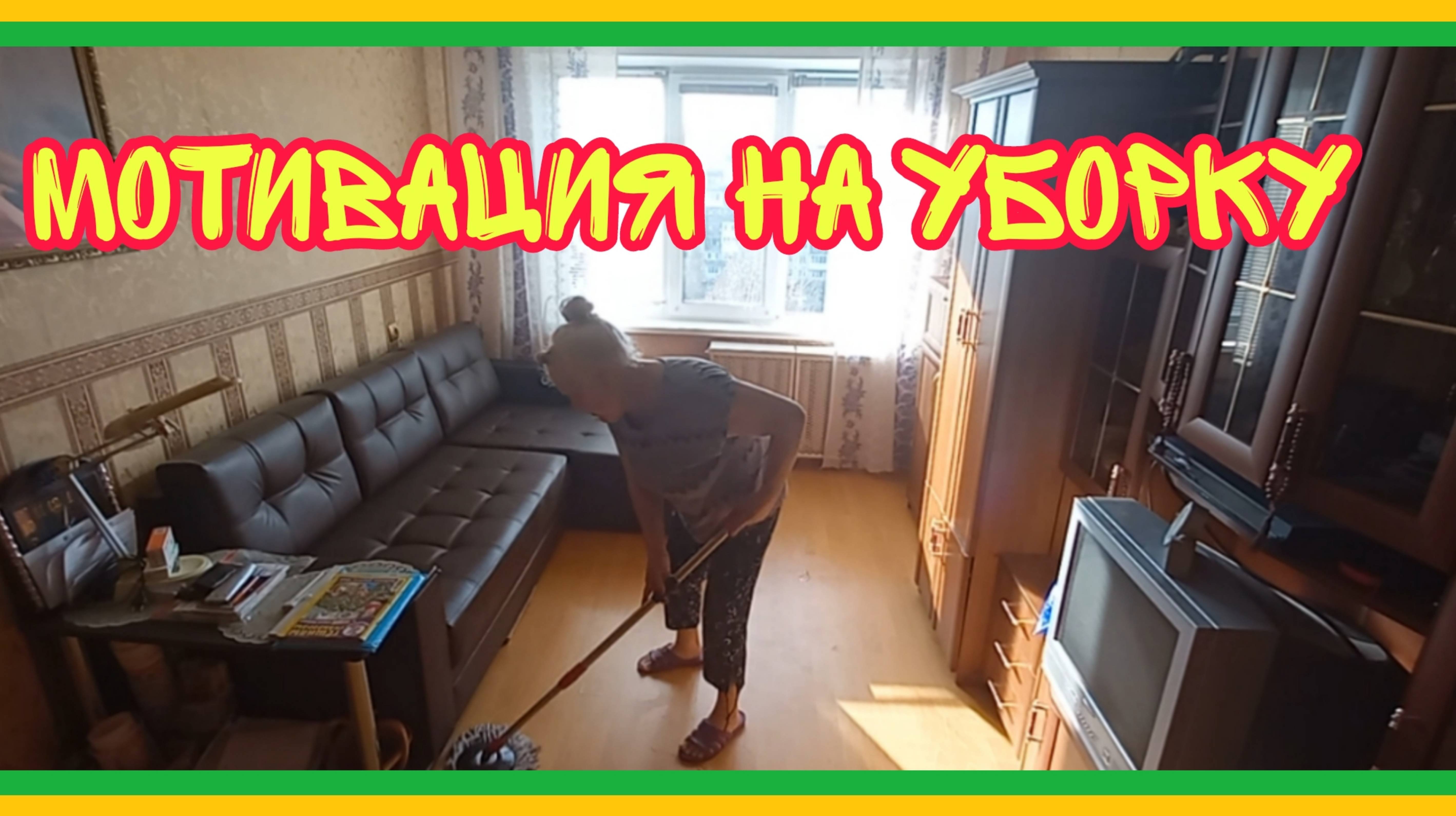 910 25 ДОБРАЛИСЬ ДО УБОРКИ. ГЛАВНЫЙ ПО ПЫЛИ. ВСПРЫСНУТЬ НАДО. НАПУГАННЫЕ. ХОЧЕТСЯ ПРОГУЛЯТЬСЯ.