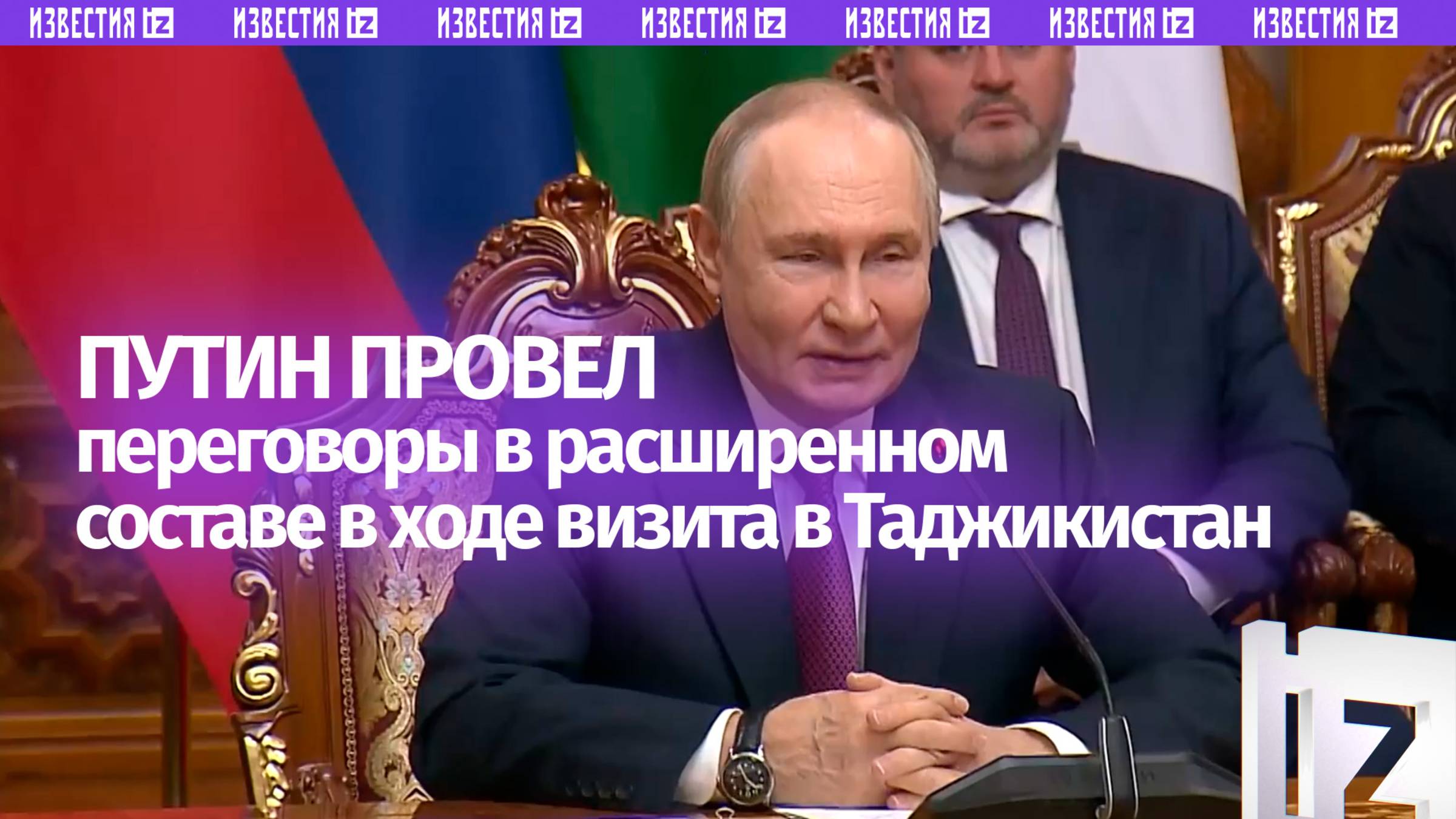 Владимир Путин провел переговоры в расширенном составе в ходе государственного визита в Таджикистан