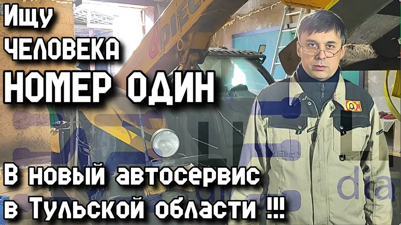 Ищу ЧЕЛОВЕКА НОМЕР ОДИН в новый автосервис в Тульской области!!!