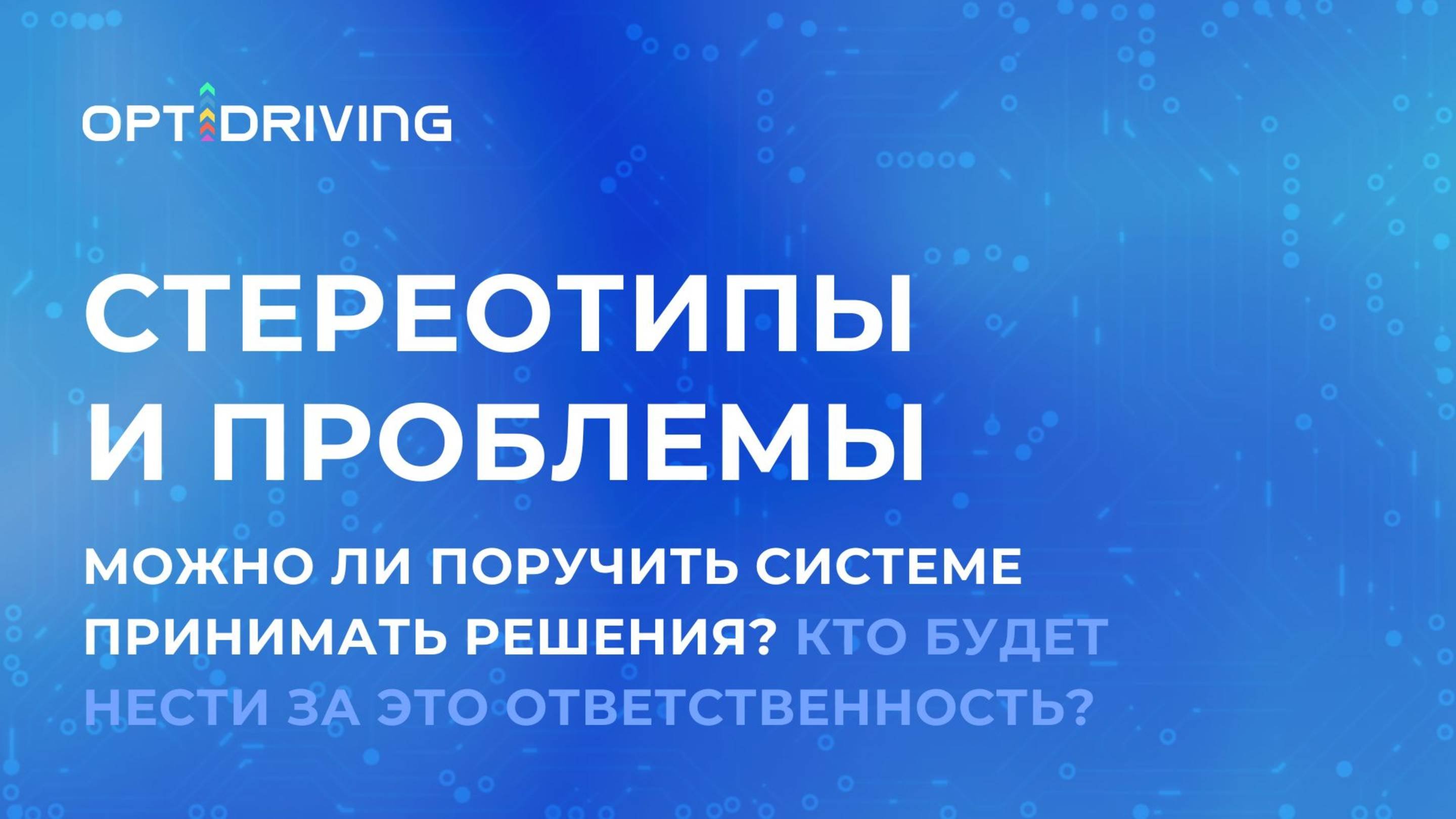 Можно ли поручить системе принимать решения? Кто будет нести за это ответственность?