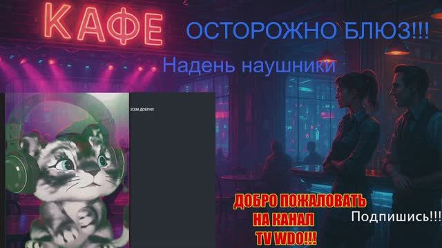 ДЖЕМ БЛЮЗ