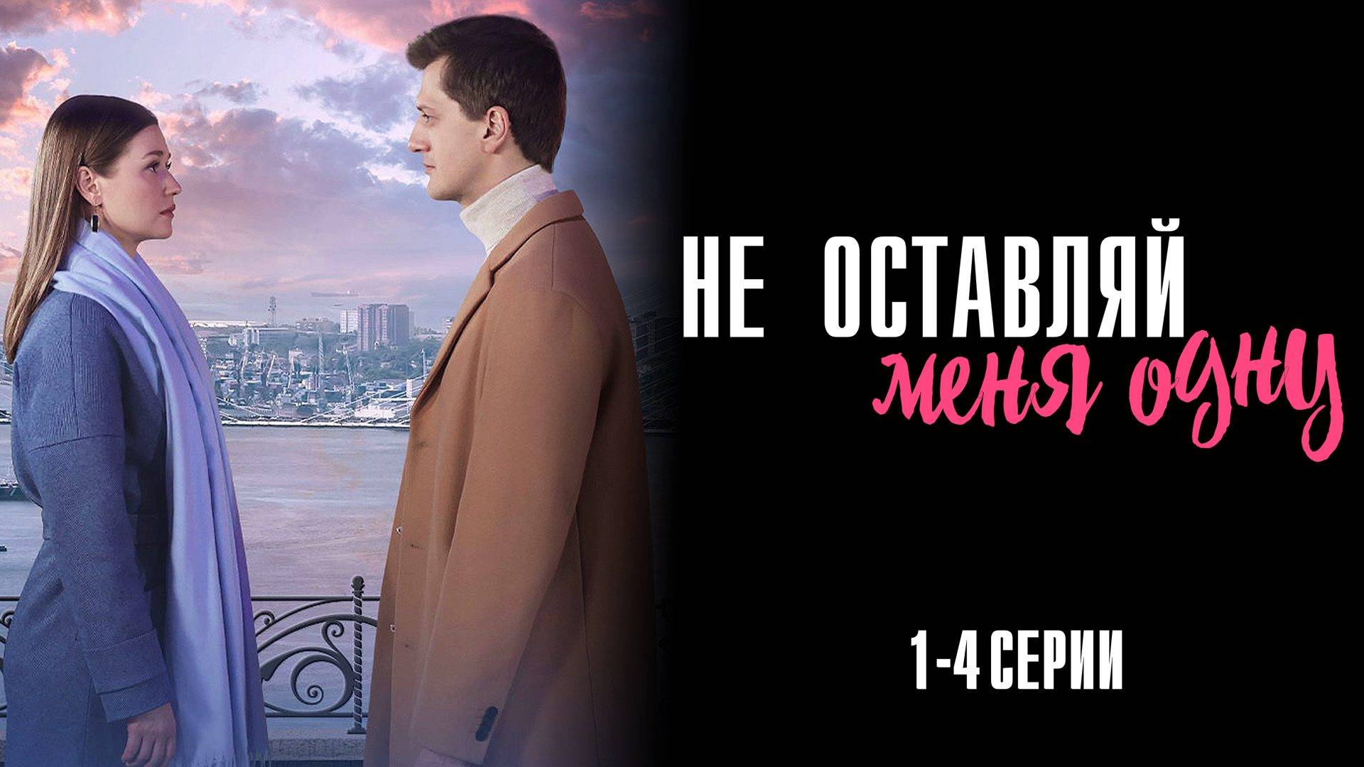 Не Оставляй Меня Одну 1-8 серия сериал Мелодрама 2025 Домашний
