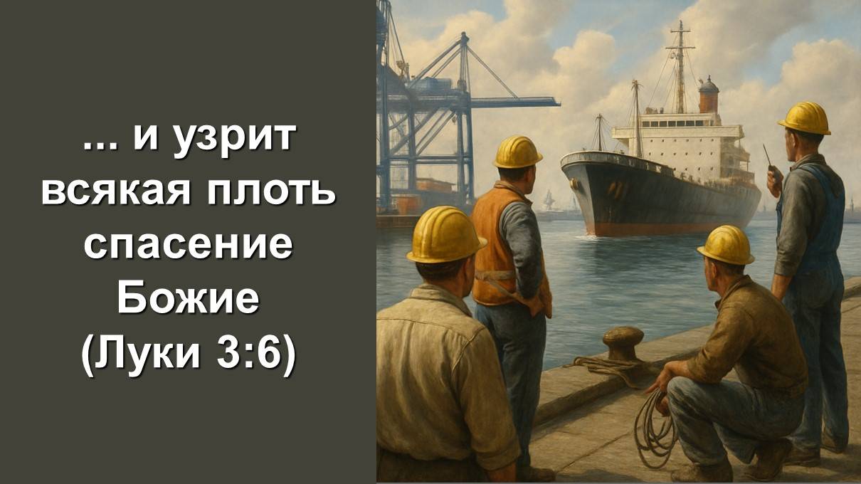 И узрит всякая плоть спасение Божие (Луки 3,6) Служение церквей ЕврАзии 12.06.2025