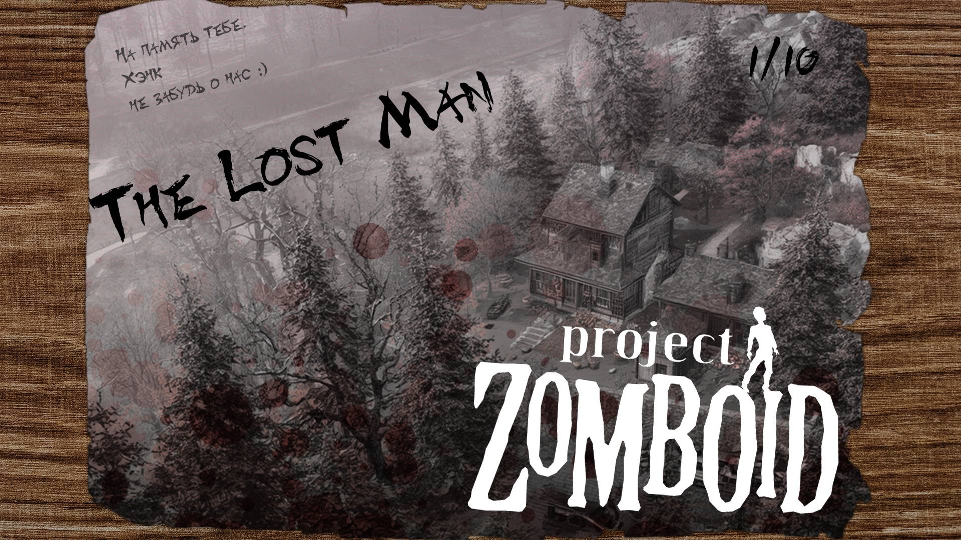 10 из 100 дней выживания в Project Zomboid -- The Lost Man