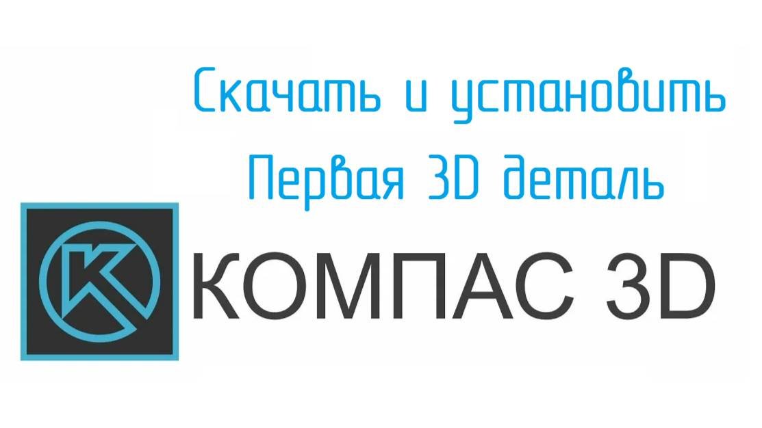 УРОКИ КОМПАС. Скачать установить первая деталь в КОМПАС 3D