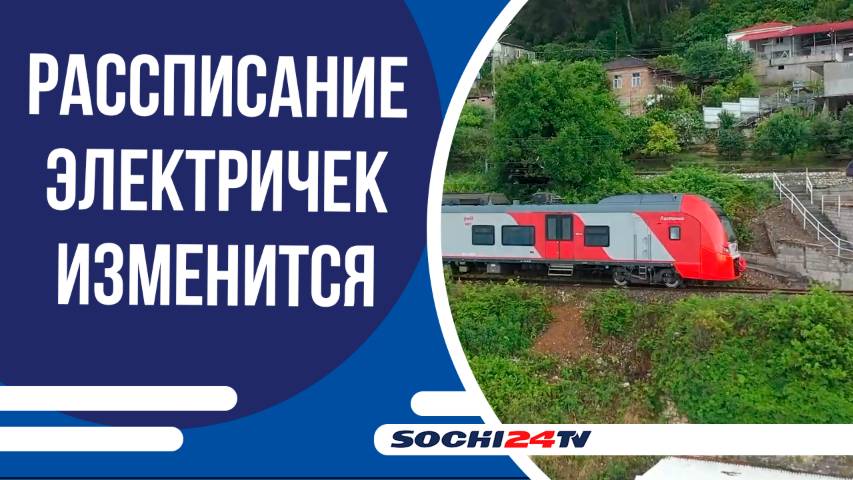 С пятницы изменится график движения электричек в пригороде Сочи
