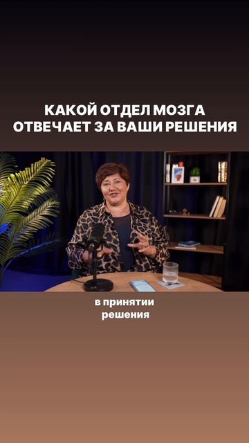 Кто принимает решения за вас!