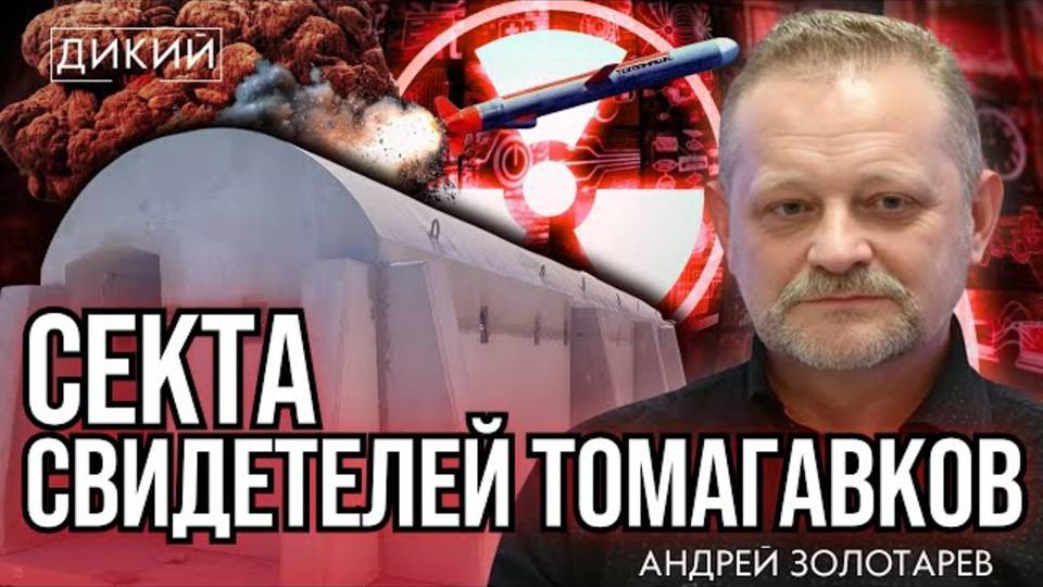 ИСПОЛЬЗОВАННЫЕ, ИЛИ «ИЗМУЧЕННЫЕ НАРЗАНОМ». АНДРЕЙ ЗОЛОТАРЕВ ДЛЯ ДИКИЙ
