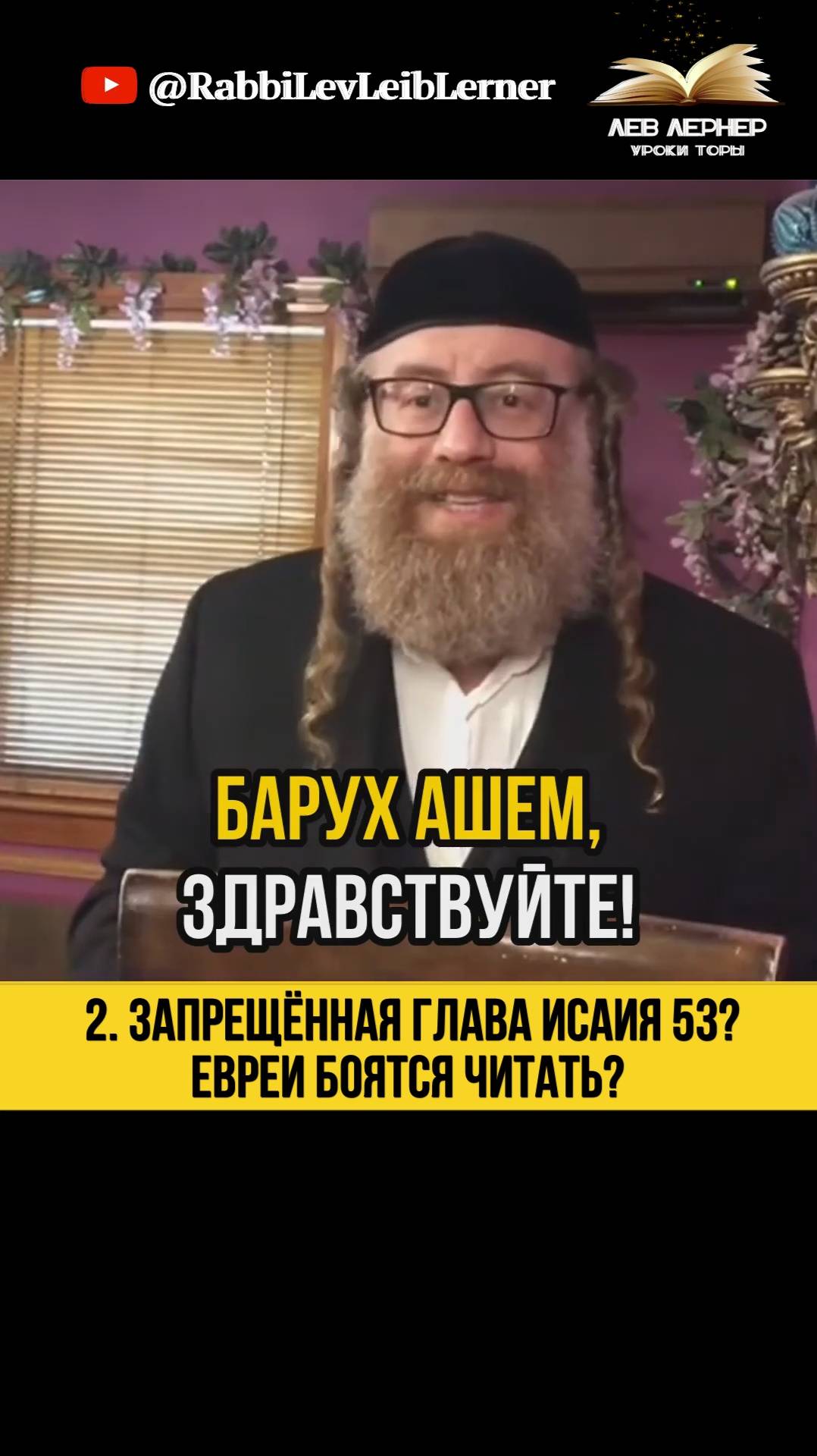 2 Запрещённая глава Исаия 53  Евреи боятся читать тора shorts