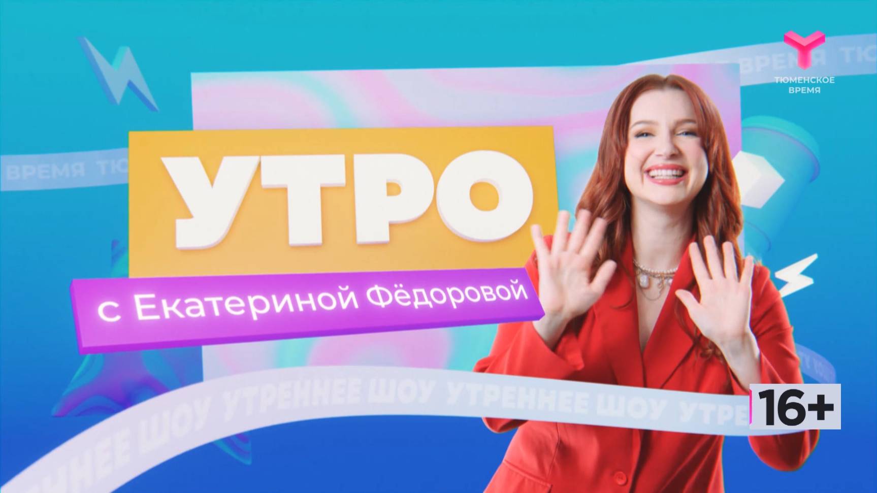 Утро с Екатериной Фёдоровой | 9 октября | Тюмень