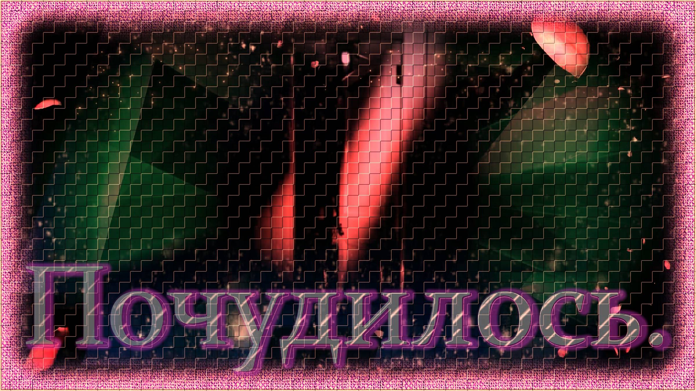 Почудилось...