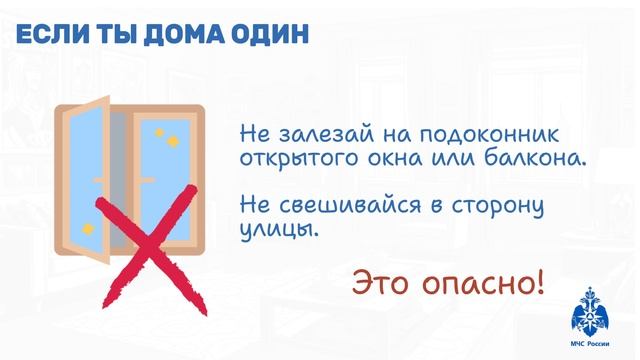  Если ты остался дома один соблюдай эти правила безопасности mchs_smolenskМЧСРоссии Роликбез